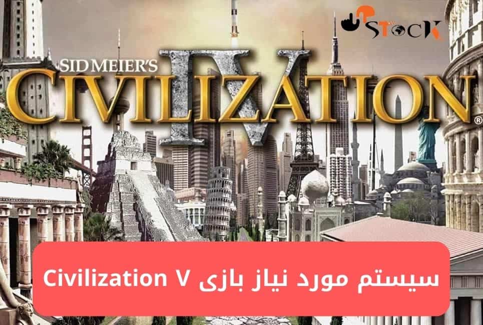 سیستم مورد نیاز بازی Civilization V