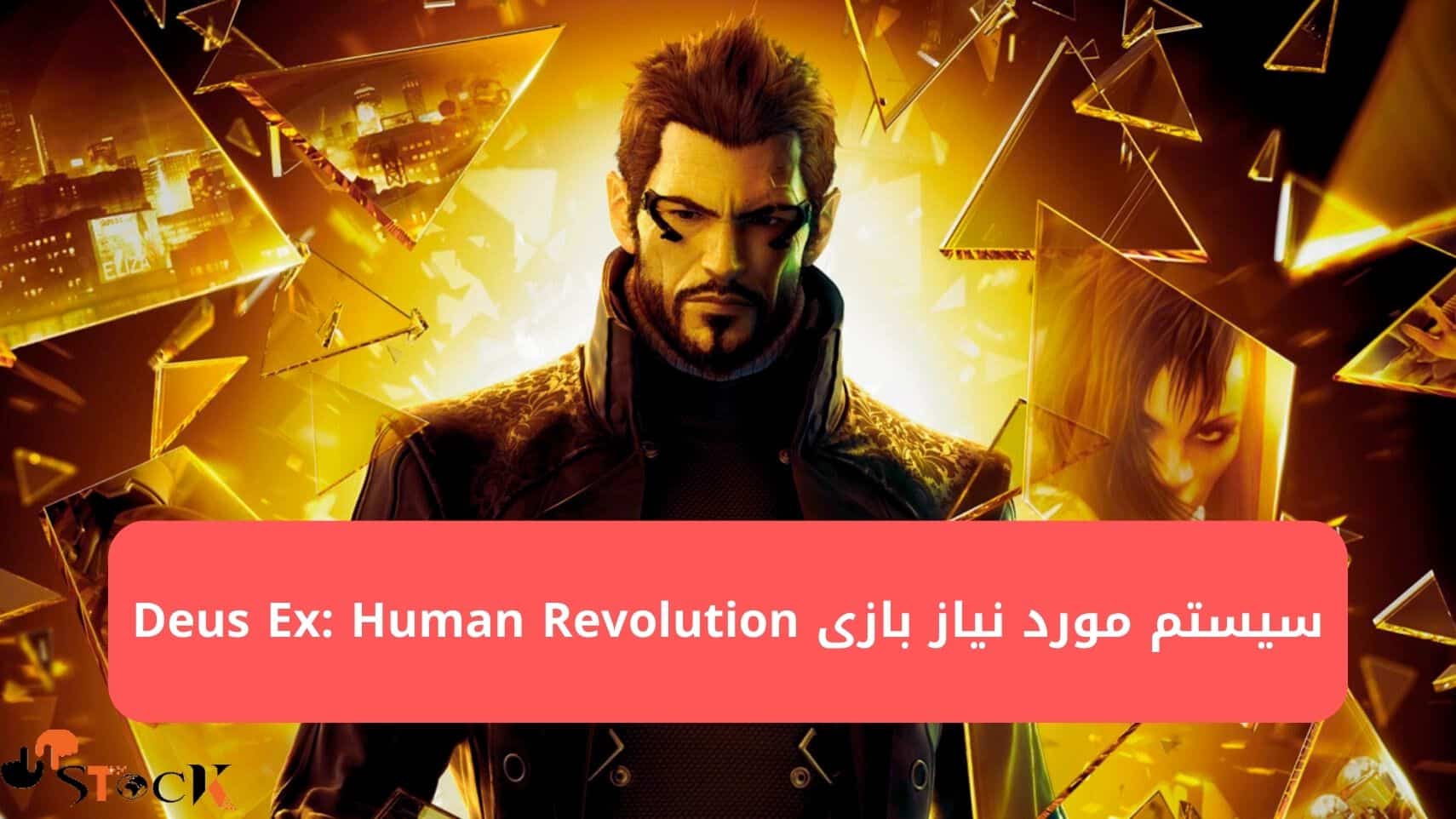سیستم مورد نیاز بازی Deus Ex: Human Revolution