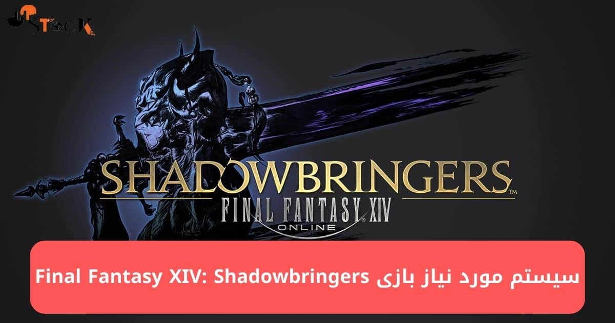 سیستم مورد نیاز بازی Final Fantasy XIV: Shadowbringers
