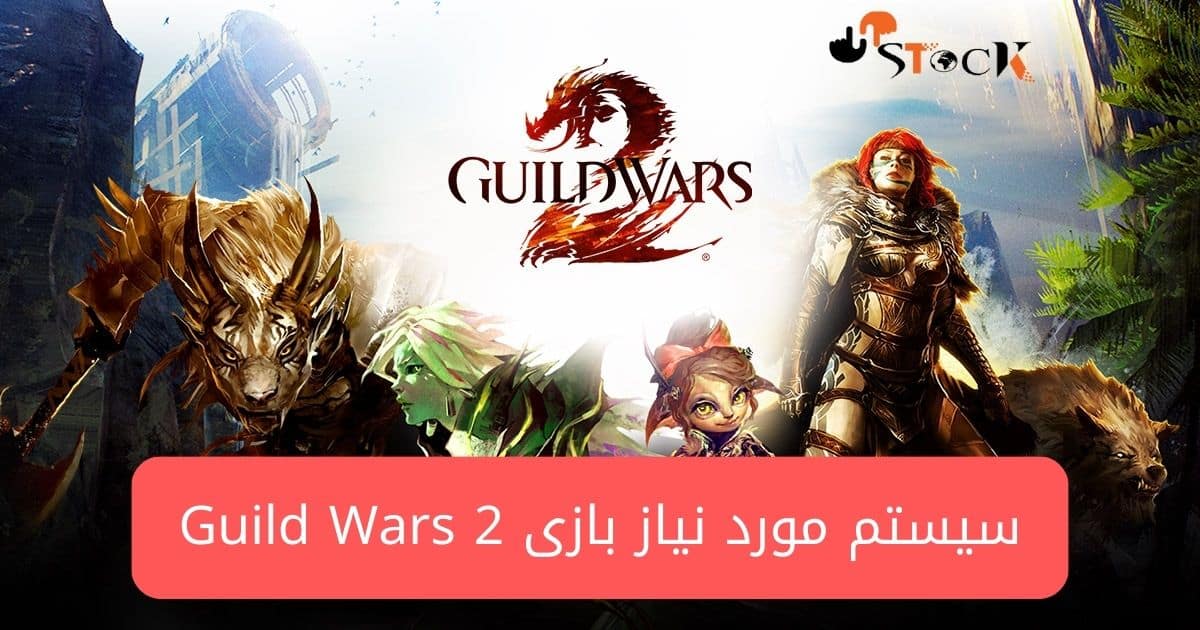 سیستم مورد نیاز بازی Guild Wars 2