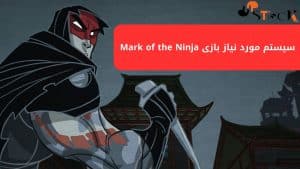 سیستم مورد نیاز بازی Mark of the Ninja