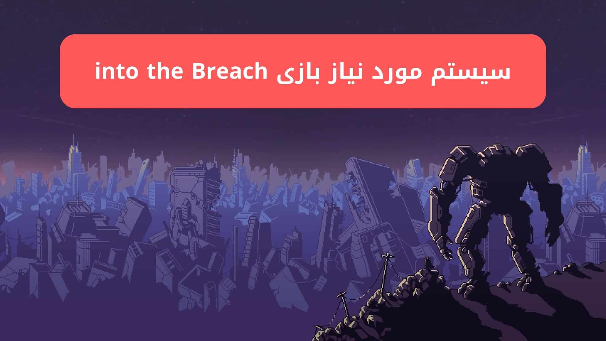 سیستم مورد نیاز بازی into the Breach