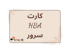 کارت HBA سرور