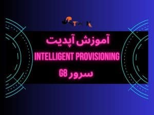 آموزش آپدیت intelligent provisioning سرور G8